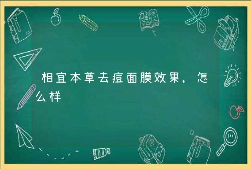 相宜本草去痘面膜效果,怎么样,第1张