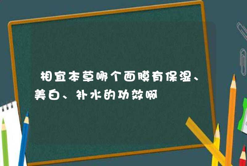 相宜本草哪个面膜有保湿、美白、补水的功效啊,第1张