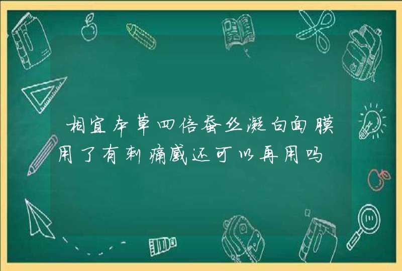 相宜本草四倍蚕丝凝白面膜用了有刺痛感还可以再用吗,第1张