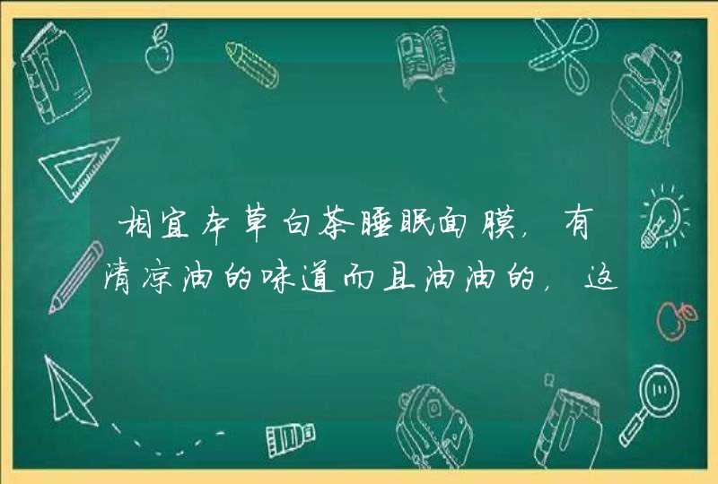 相宜本草白茶睡眠面膜，有清凉油的味道而且油油的，这面膜到底好不好啊～,第1张