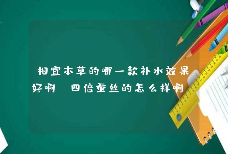 相宜本草的哪一款补水效果好啊，四倍蚕丝的怎么样啊，,第1张