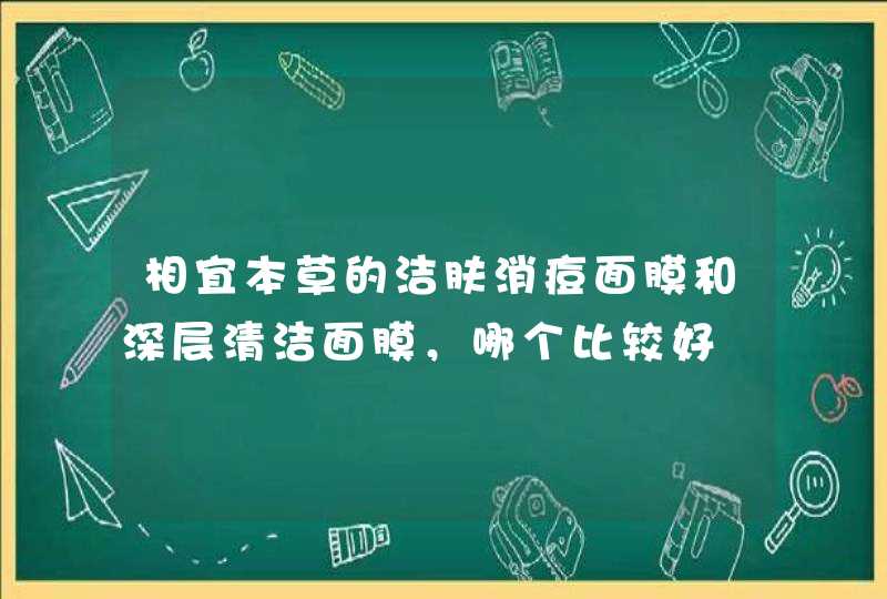 相宜本草的洁肤消痘面膜和深层清洁面膜，哪个比较好,第1张