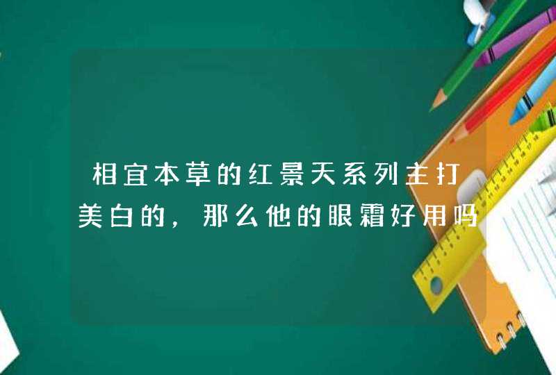 相宜本草的红景天系列主打美白的，那么他的眼霜好用吗怎么使用呢,第1张