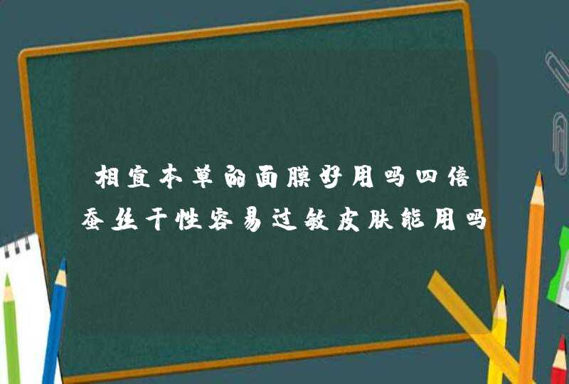 相宜本草的面膜好用吗四倍蚕丝干性容易过敏皮肤能用吗,第1张