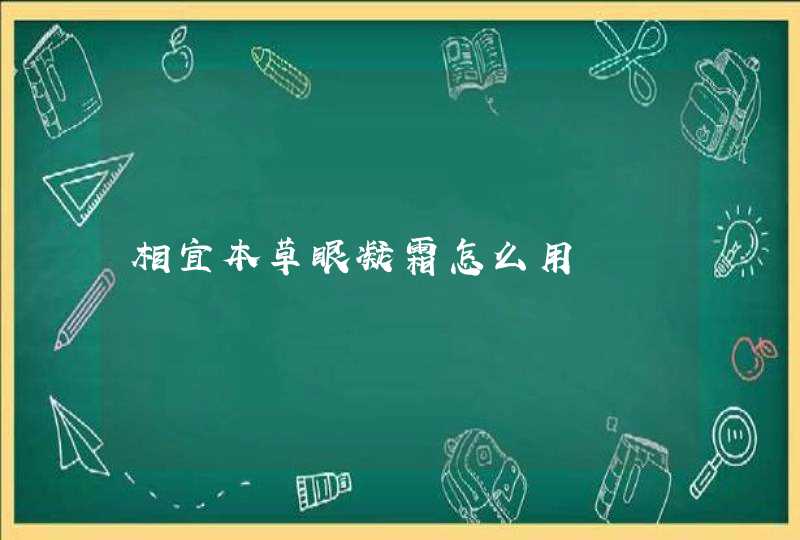 相宜本草眼凝霜怎么用,第1张