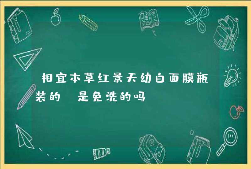 相宜本草红景天幼白面膜瓶装的 是免洗的吗,第1张