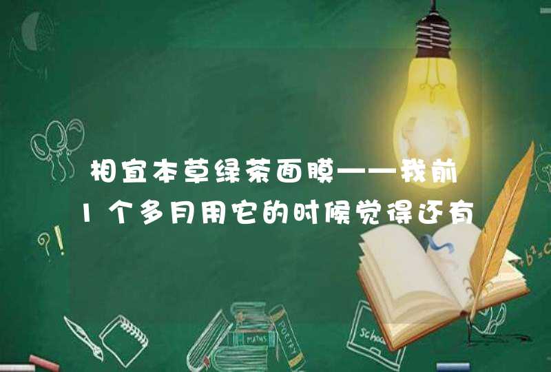 相宜本草绿茶面膜——我前1个多月用它的时候觉得还有点效果，后来中间停了一段时间。,第1张