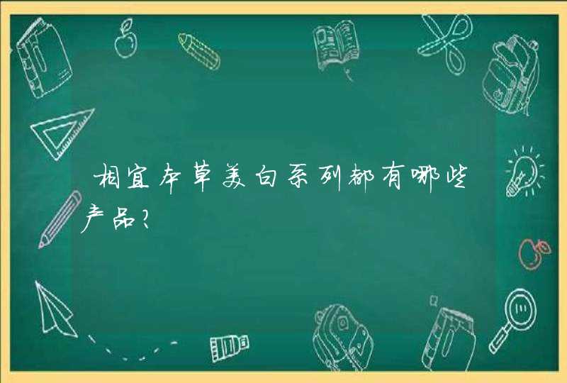 相宜本草美白系列都有哪些产品？,第1张