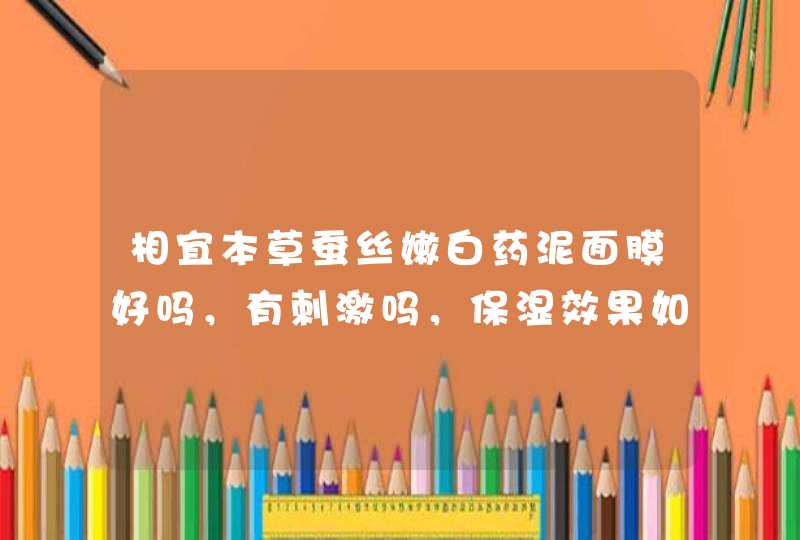 相宜本草蚕丝嫩白药泥面膜好吗，有刺激吗，保湿效果如何,第1张