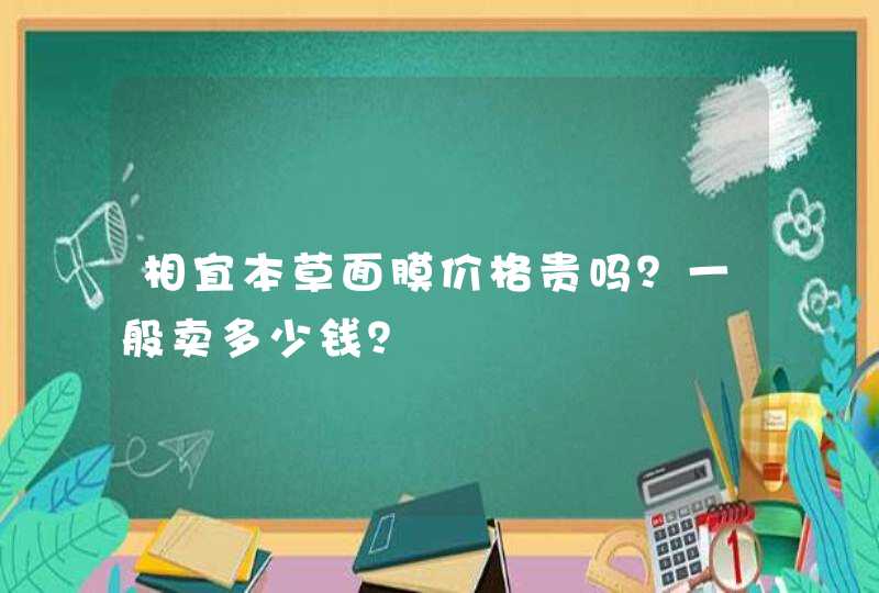 相宜本草面膜价格贵吗？一般卖多少钱？,第1张