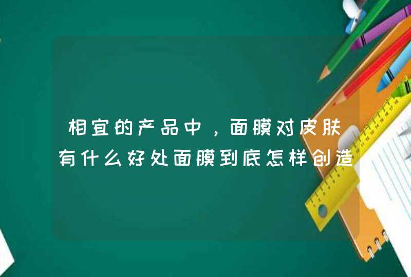 相宜的产品中，面膜对皮肤有什么好处面膜到底怎样创造奇迹,第1张