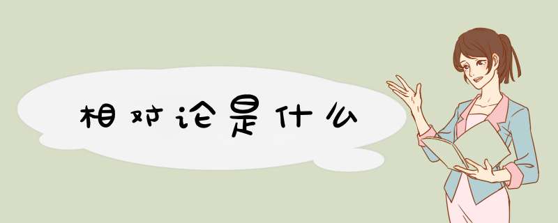 相对论是什么,第1张