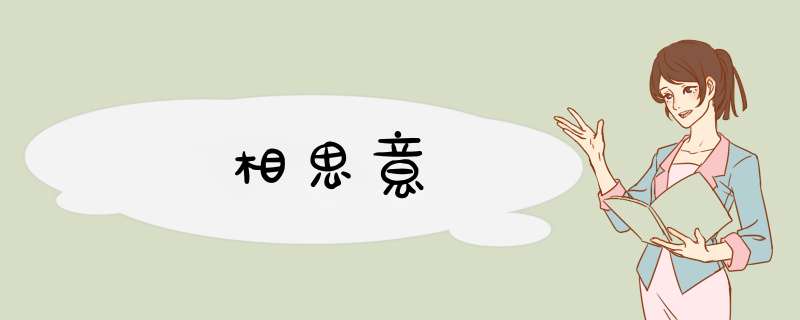 相思意,第1张