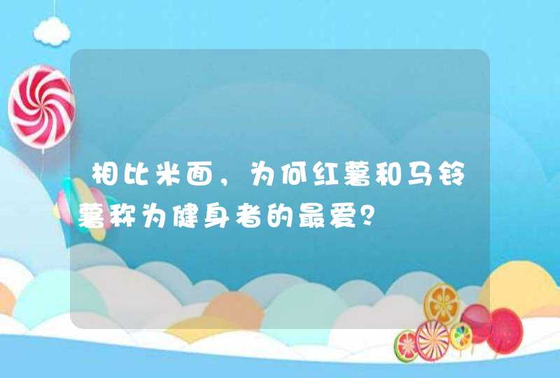 相比米面，为何红薯和马铃薯称为健身者的最爱？,第1张