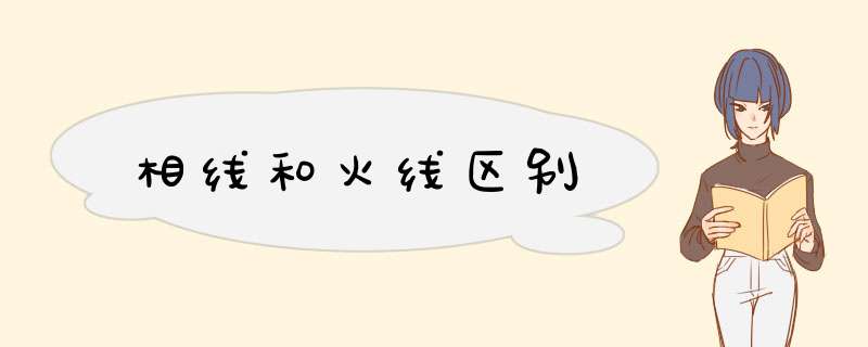 相线和火线区别,第1张