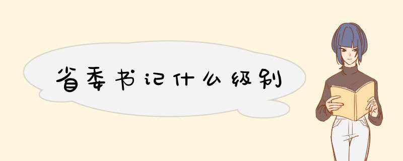 省委书记什么级别,第1张 省委书记什么级别,第1张