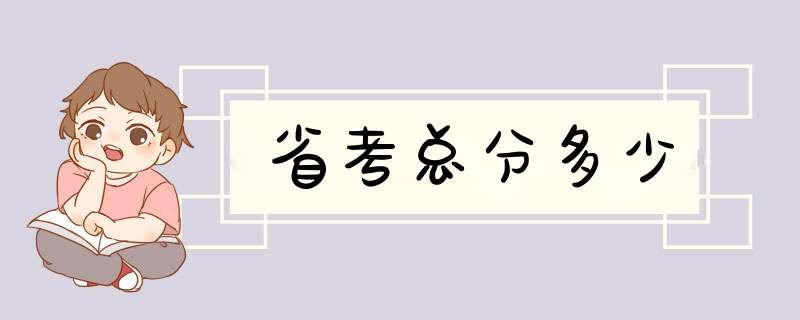 省考总分多少,第1张