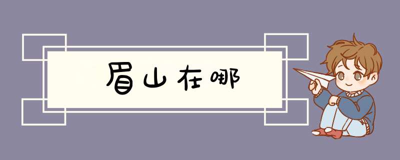 眉山在哪,第1张