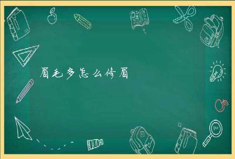 眉毛多怎么修眉,第1张