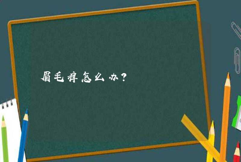 眉毛痒怎么办?,第1张