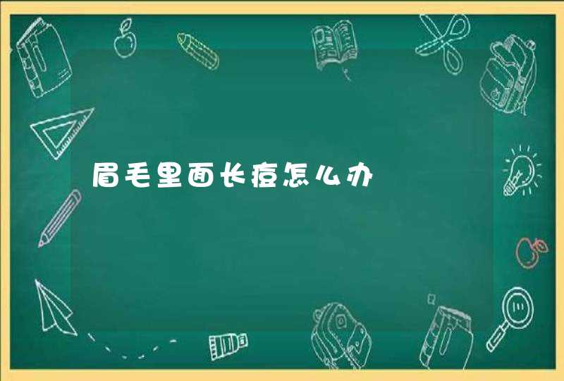 眉毛里面长痘怎么办,第1张