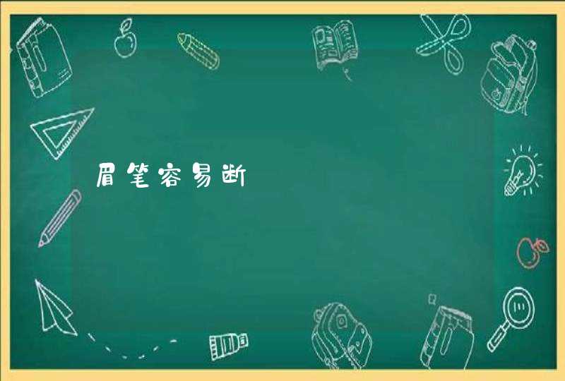 眉笔容易断,第1张