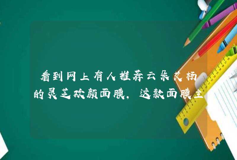 看到网上有人推荐云朵艾杨的灵芝欢颜面膜，这款面膜主要适合什么肤质的人用,第1张