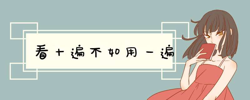 看十遍不如用一遍,第1张