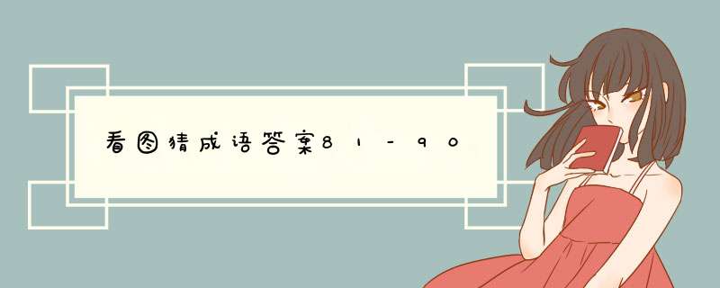 看图猜成语答案81-90,第1张