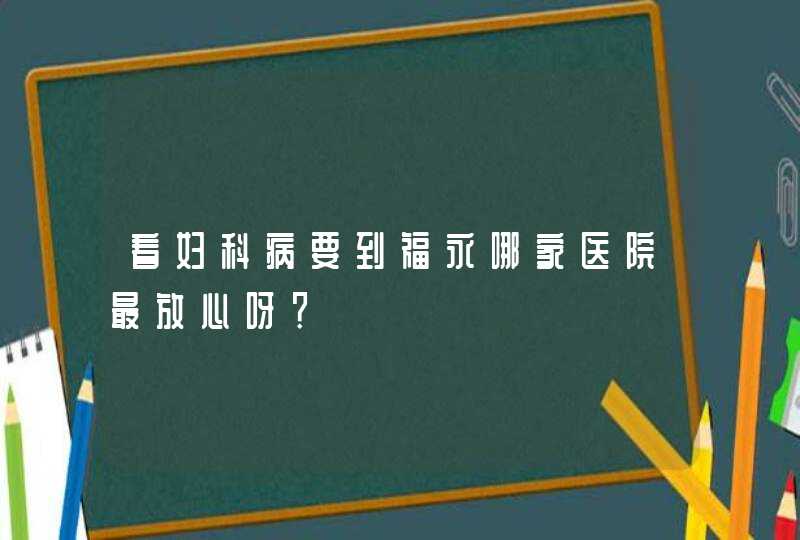 看妇科病要到福永哪家医院最放心呀？,第1张