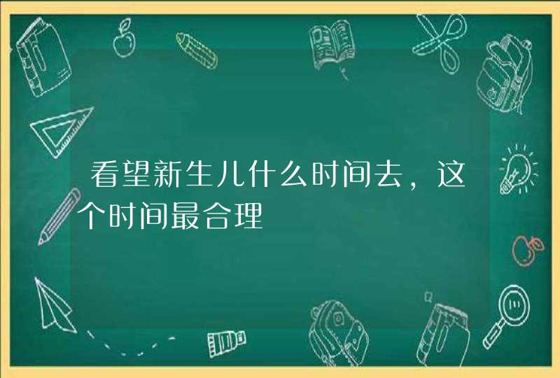 看望新生儿什么时间去，这个时间最合理,第1张