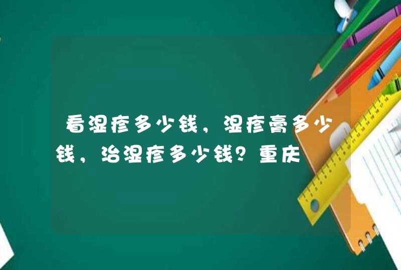 看湿疹多少钱，湿疹膏多少钱，治湿疹多少钱？重庆,第1张