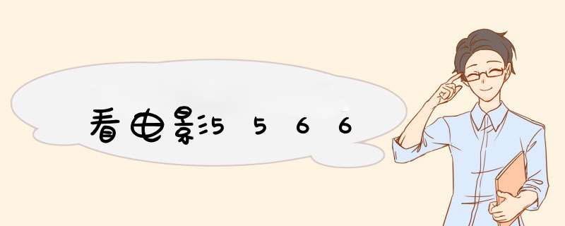 看电影5566,第1张