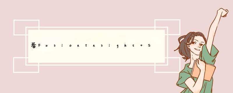 看FusionInsight Spark如何支持JDBCServer的多实例特性,第1张 看FusionInsight Spark如何支持JDBCServer的多实例特性,第1张