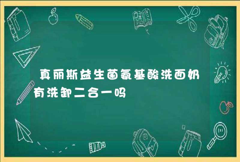 真丽斯益生菌氨基酸洗面奶有洗卸二合一吗,第1张