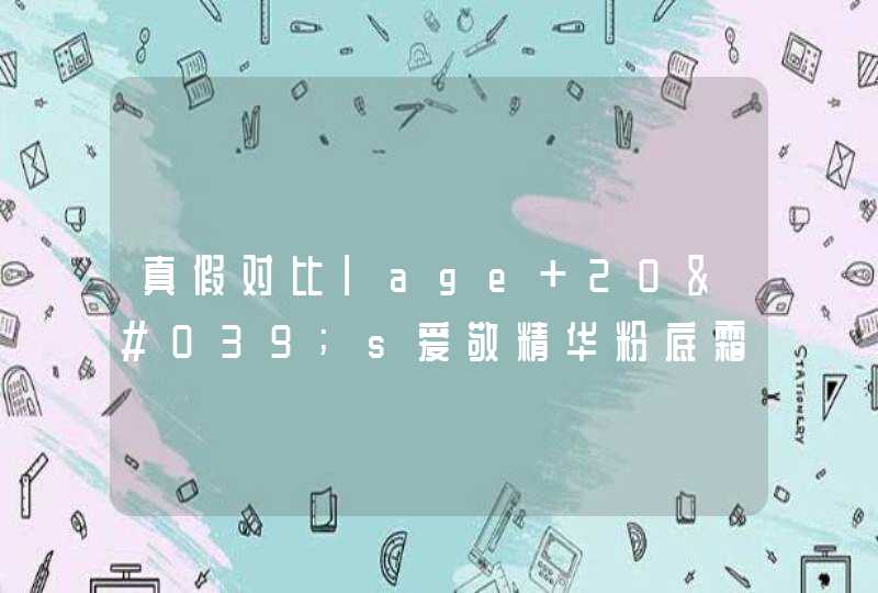 真假对比|age 20's爱敬精华粉底霜（白盒）辨真假！,第1张