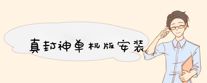 真封神单机版安装,第1张