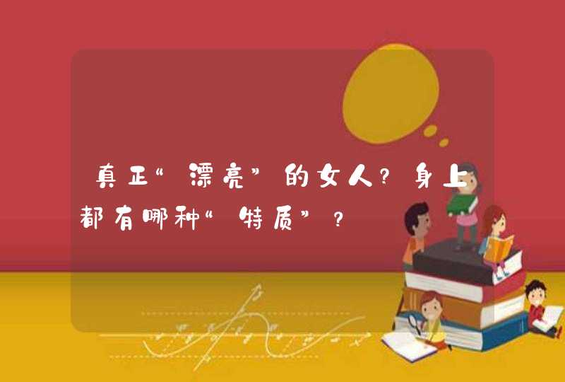 真正“漂亮”的女人?身上都有哪种“特质”？,第1张