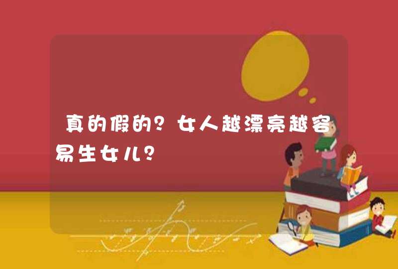 真的假的？女人越漂亮越容易生女儿？,第1张