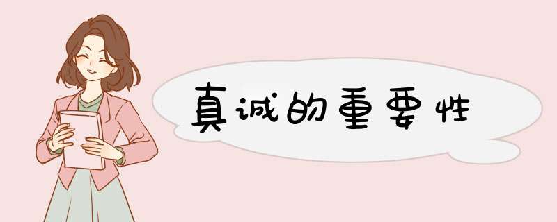 真诚的重要性,第1张