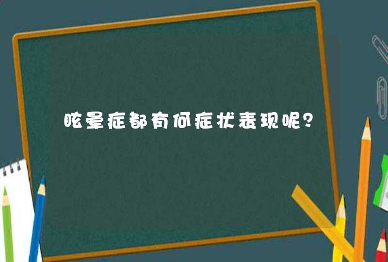 眩晕症都有何症状表现呢？,第1张