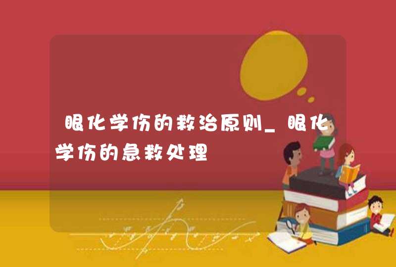 眼化学伤的救治原则_眼化学伤的急救处理,第1张