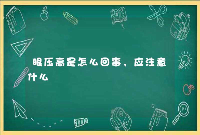 眼压高是怎么回事，应注意什么,第1张