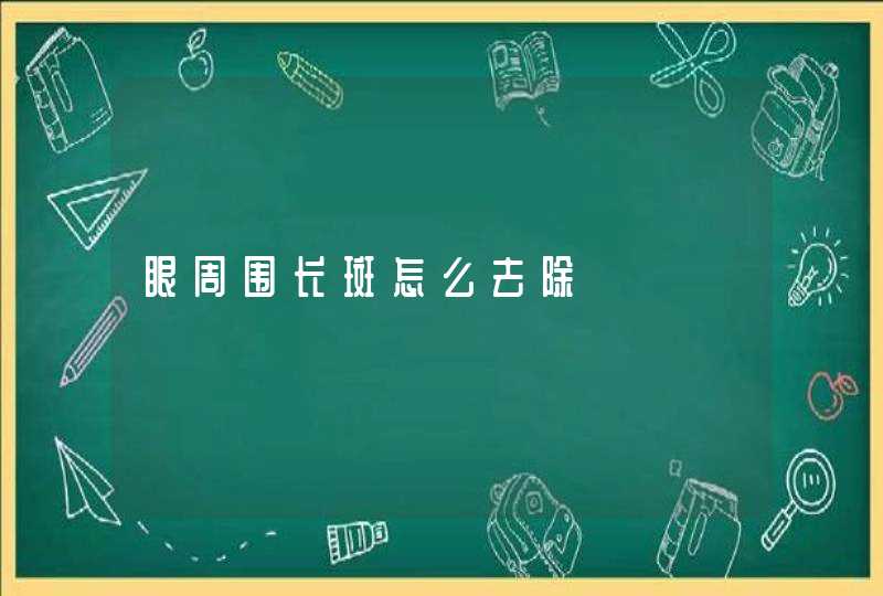 眼周围长斑怎么去除,第1张