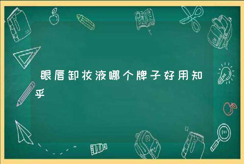 眼唇卸妆液哪个牌子好用知乎,第1张