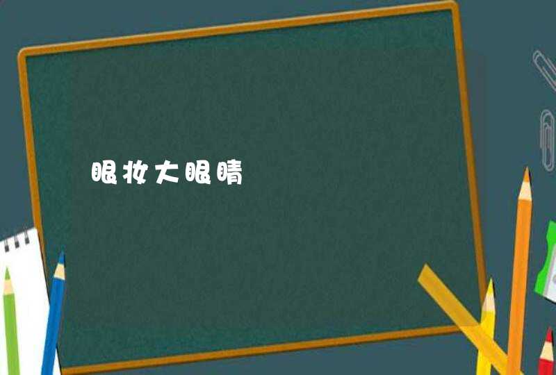 眼妆大眼睛,第1张