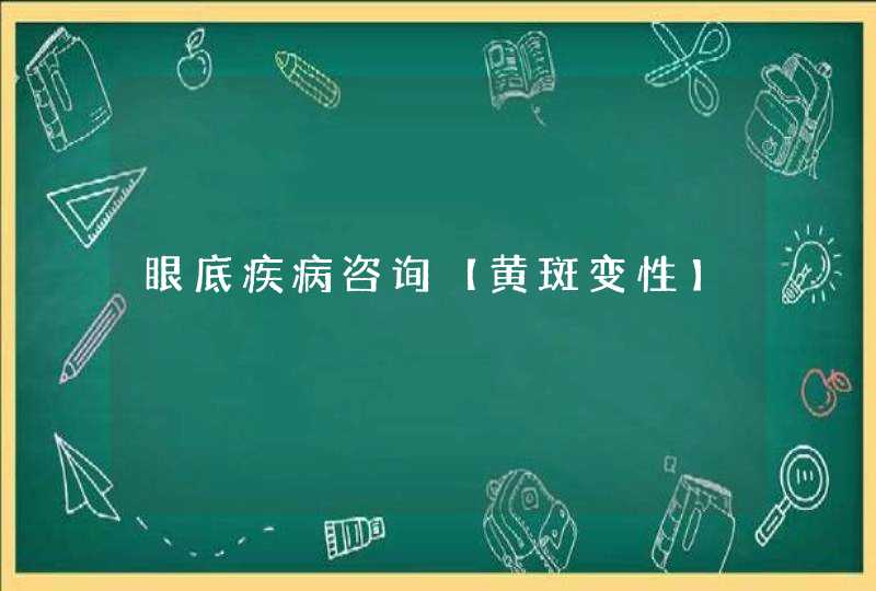 眼底疾病咨询【黄斑变性】,第1张