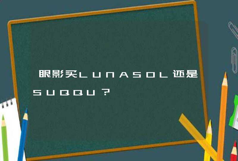 眼影买LUNASOL还是SUQQU？,第1张