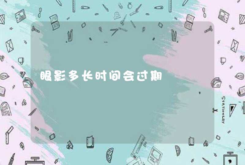 眼影多长时间会过期,第1张