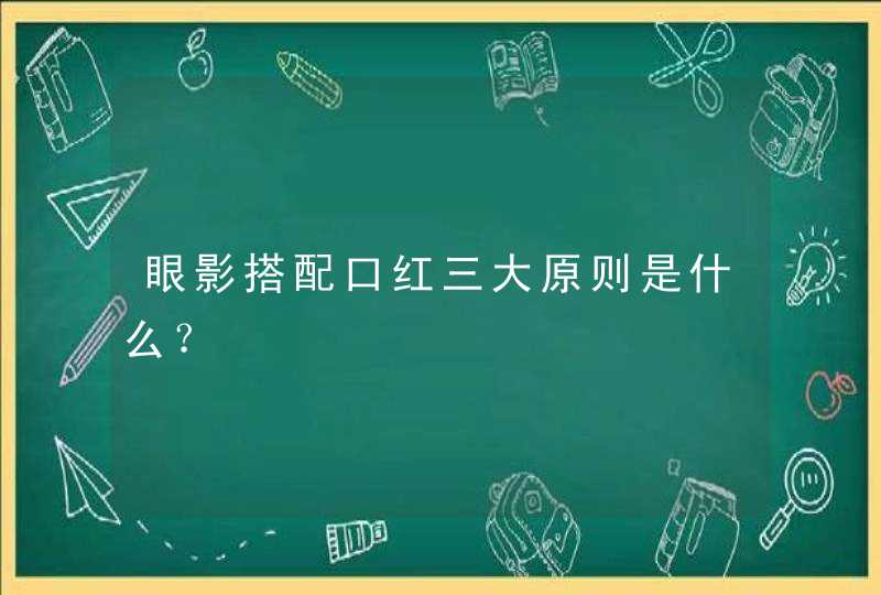 眼影搭配口红三大原则是什么？,第1张